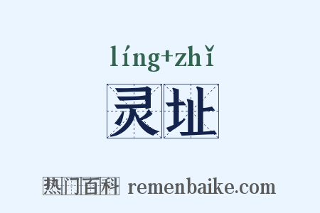 灵址是什么意思的图片